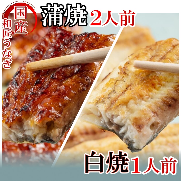 【満寿家】国産うなぎ蒲焼2人前+白焼1人前セット 【11100-0148】埼玉県さいたま市30000魚介・海産物