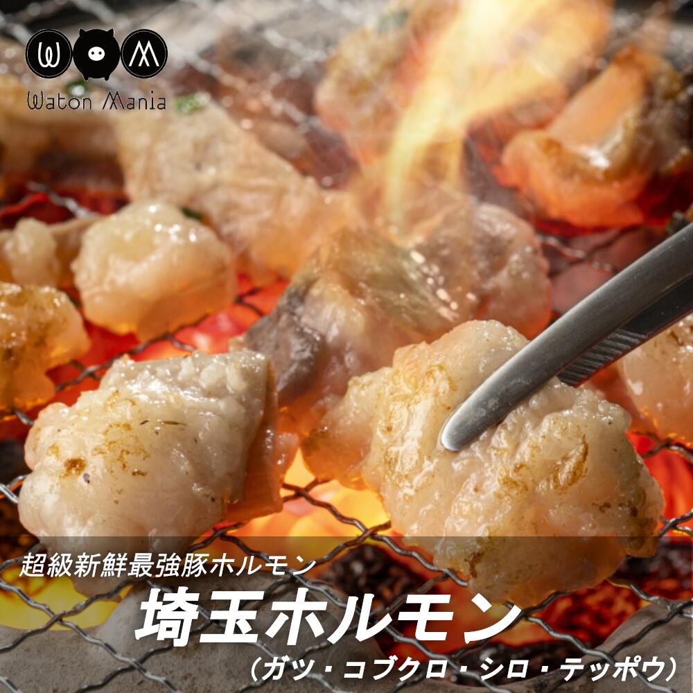 超級新鮮最強豚ホルモン「埼玉ホルモン」(白) 【11100-0209】埼玉県さいたま市10000肉豚肉