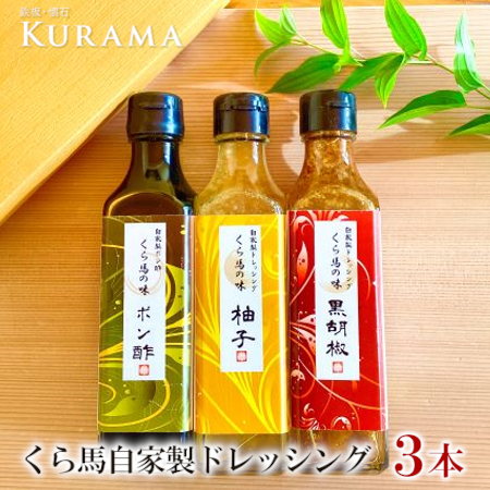 くら馬自家製ドレッシング【11100-0207】埼玉県さいたま市10000調味料・油ドレッシング