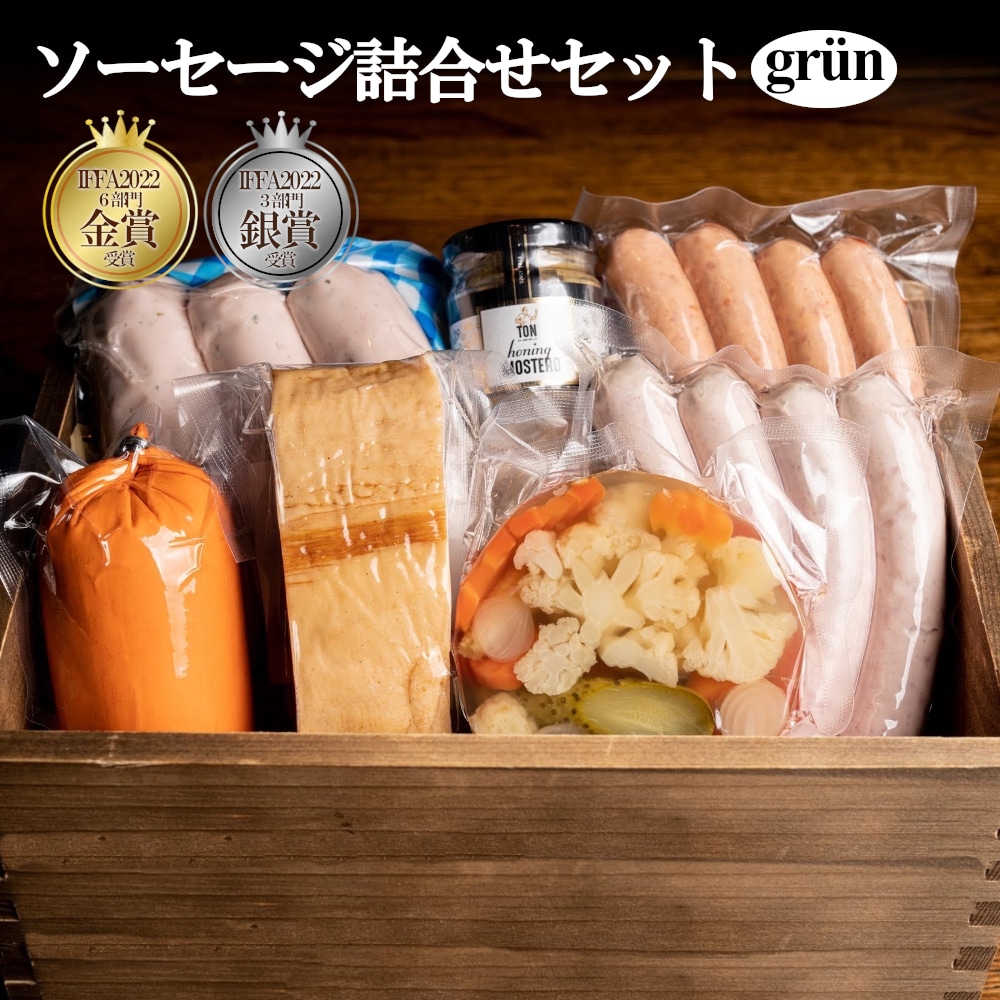 ソーセージ詰合せセット grun(グリューン) 【11100-0225】埼玉県さいたま市20000肉加工肉(ハム・ソーセージ等)