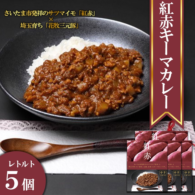 紅赤さつまいもカレー 5個セット 【11100-0236】埼玉県さいたま市10000鍋セット・総菜・加工食品カレー・シチュー