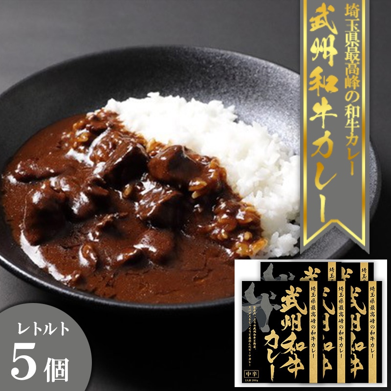 埼玉武州和牛カレー 5個セット 【11100-0237】埼玉県さいたま市20000鍋セット・総菜・加工食品カレー・シチュー