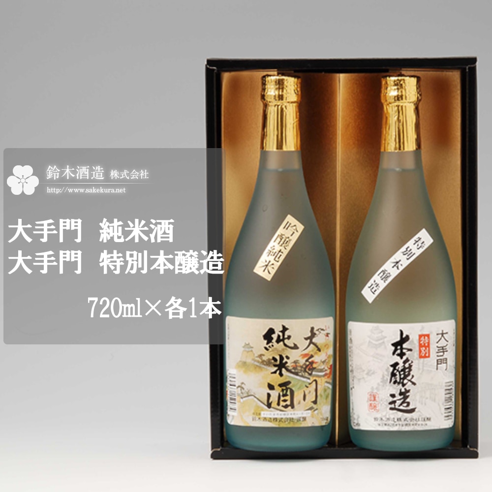 のみくらべAセット<大手門(純米酒・特別本醸造)> 各720ml×1本 【11100-0241】埼玉県さいたま市10000酒・アルコール日本酒