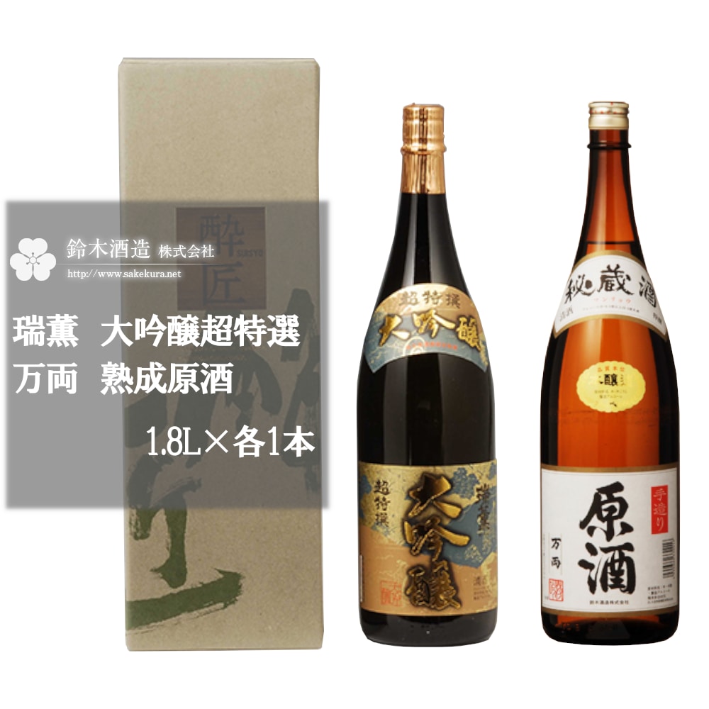 瑞薫(大吟醸)・万両(原酒) 各1.8Lセット 【11100-0246】埼玉県さいたま市30000酒・アルコール日本酒