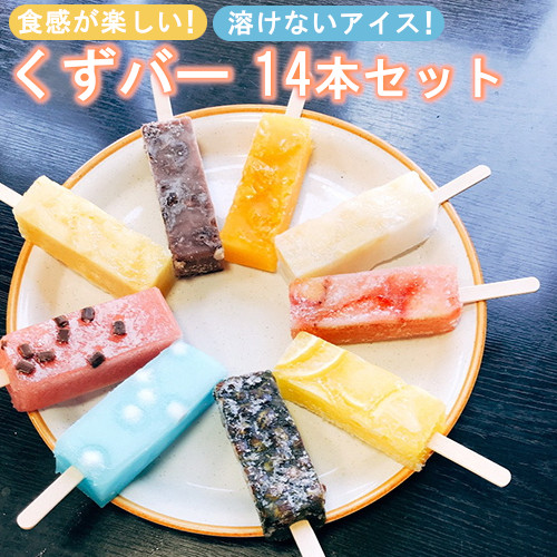 くずバー 14本セット 【11100-0312】埼玉県さいたま市14000菓子・スイーツその他 和菓子