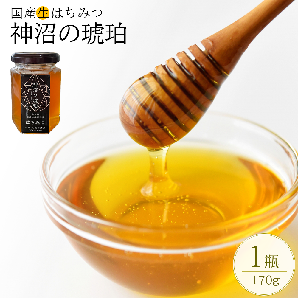 非加熱 国産生はちみつ『神沼の琥珀』 170g×1個 【11100-0358】埼玉県さいたま市10000鍋セット・総菜・加工食品