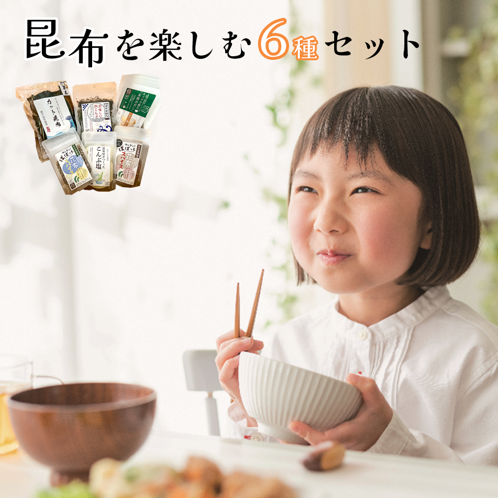 【都平昆布海藻】手軽に昆布を楽しむ 6種セット 【11100-0359】埼玉県さいたま市10000魚介・海産物