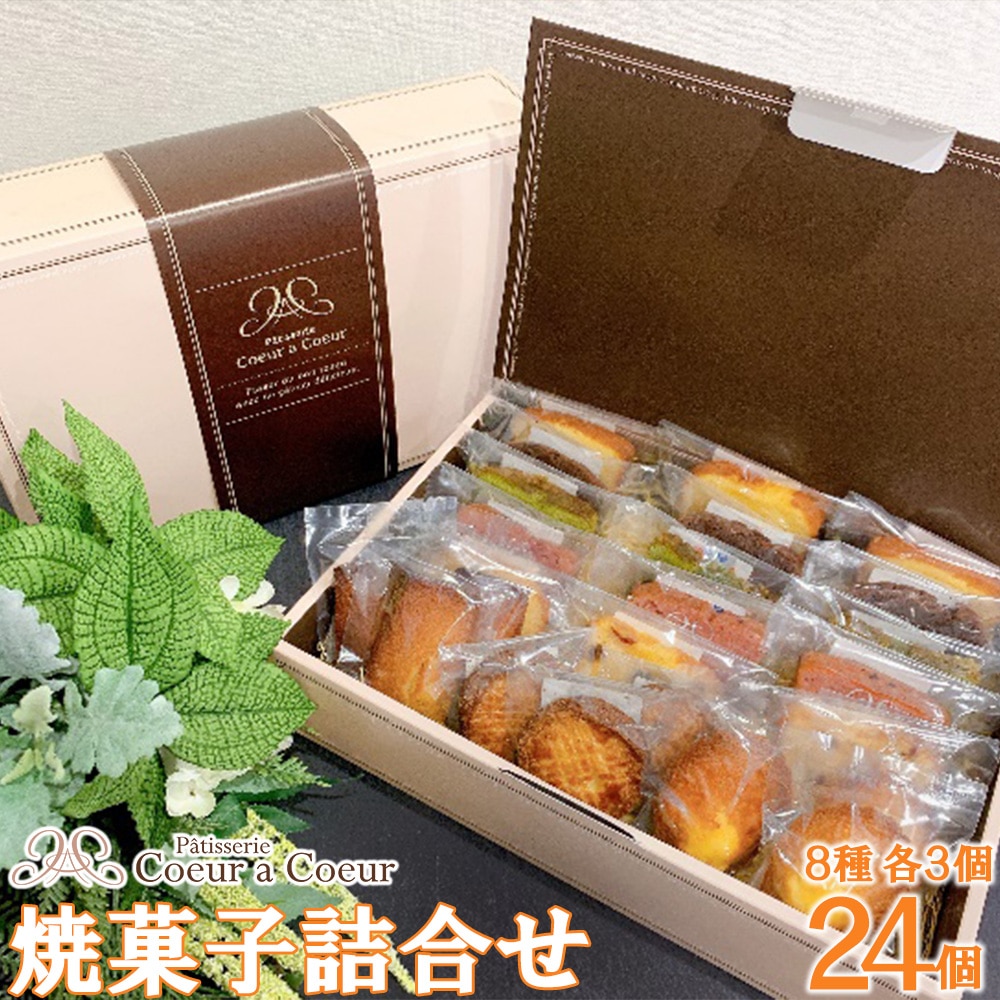 パティスリークーラクー | 焼菓子詰合せ 24個入 【11100-0367】埼玉県さいたま市20000菓子・スイーツ焼き菓子