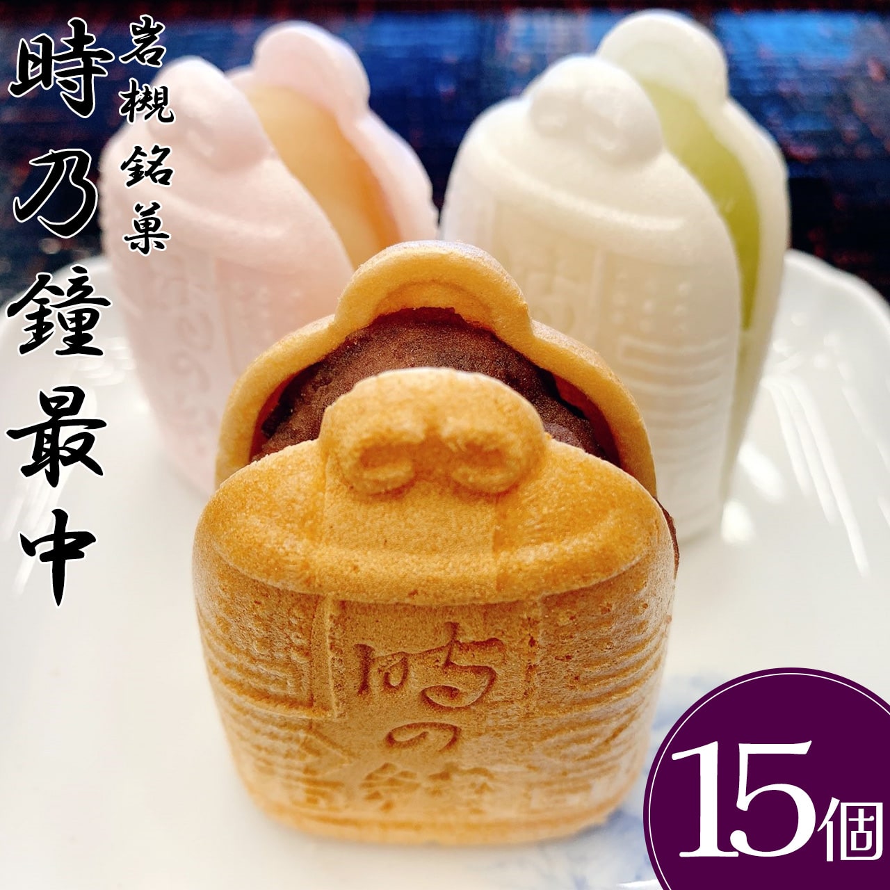 時乃鐘 最中 15個入 【11100-0352】埼玉県さいたま市13000菓子・スイーツその他 和菓子