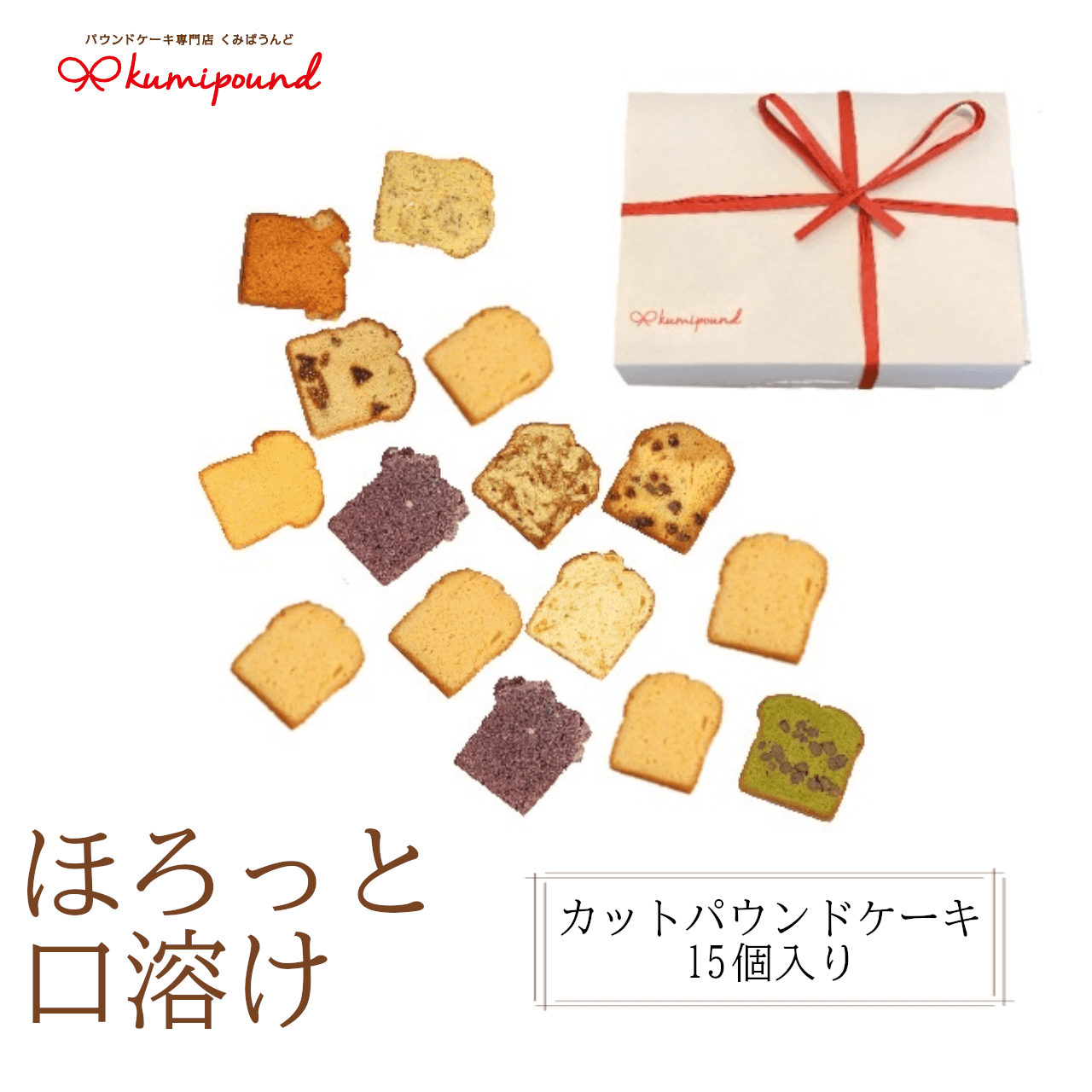 パウンドケーキ詰合せ(15個入り) 【11100-0364】埼玉県さいたま市20000菓子・スイーツ焼き菓子
