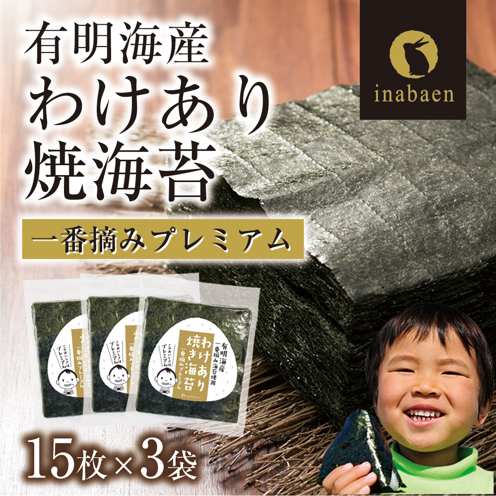 【株式会社いなば園】訳ありプレミアム有明海産焼海苔 全形15枚×3袋 【11100-0429】埼玉県さいたま市10000魚介・海産物のり・海藻
