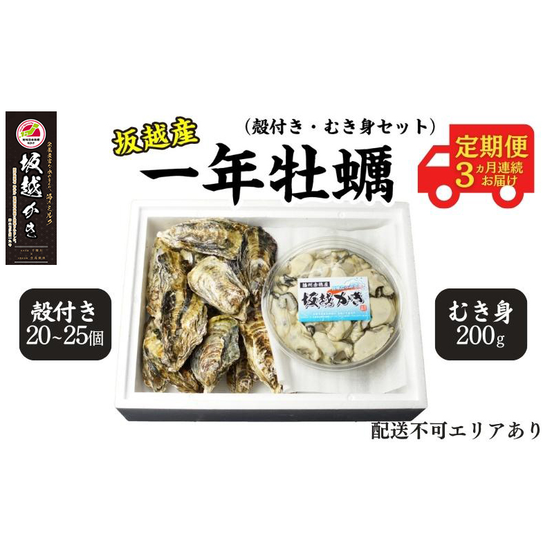 定期便 牡蠣 坂越かき 殻付き + むき身 セット 牡蠣ナイフ付き(殻付き20個〜25個+むき身200g)【12月〜2月(3ヶ月連続)お届け】 冬牡蠣 かき カキ 魚貝類 生牡蠣 兵庫県赤穂市51000魚介・海産