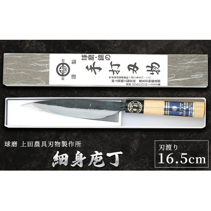 細身庖丁165mm 雑貨 キッチン用品 包丁 熊本県錦町19000雑貨・日用品調理器具