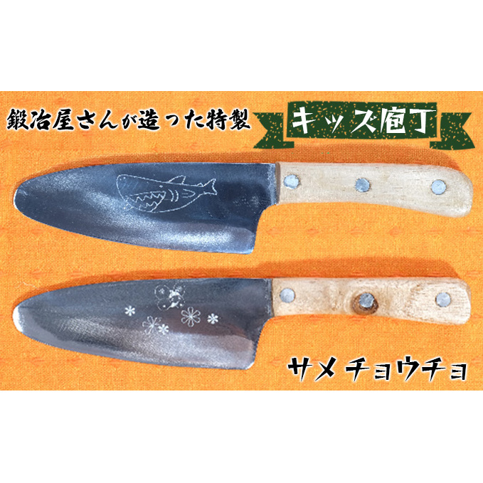 キッズ庖丁(サメ・チョウチョ) キッチン用品 包丁 熊本県錦町14000雑貨・日用品調理器具