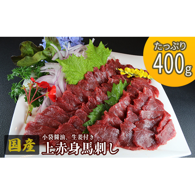 馬刺し 国産 上赤身 400g 熊本 馬刺 馬肉 赤身 肉 お肉 冷凍 熊本県錦町21000肉ジビエ