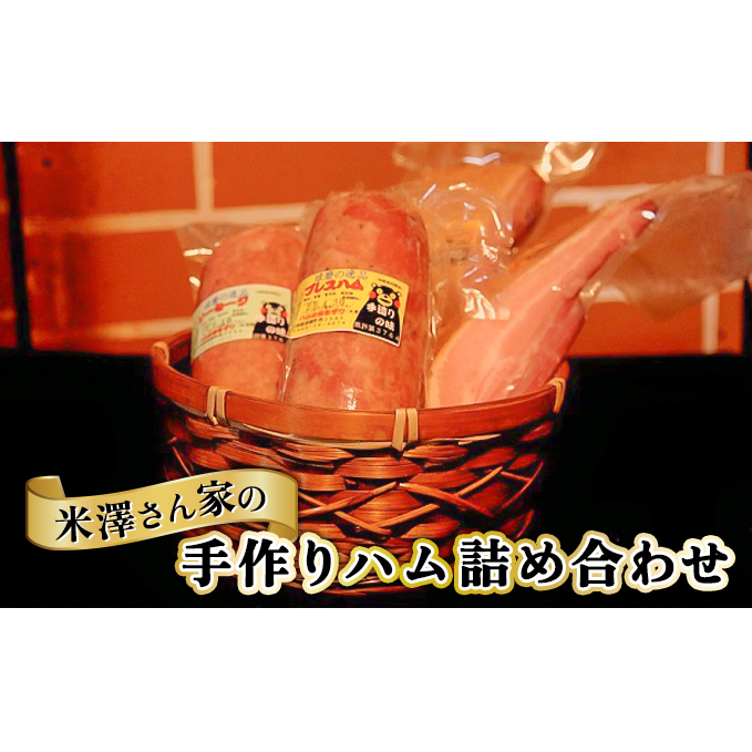 ハム 詰め合わせ 3種 セット プレスハム 400g ソーセージ 400g ベーコン 300g×2 肉 豚肉 加工品 米澤さん家の手作り ハムのヨネザワ お肉 詰合わせ 肉製品 熊本県錦町21000肉加工肉(ハム・ソーセ