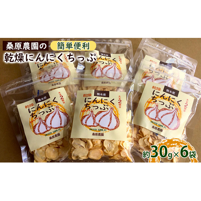 【錦町 産】桑原農園の乾燥にんにくちっぷ約30g×6袋 野菜 加工食品 乾物 ニンニク 乾燥ニンニクチップ 熊本県錦町15000野菜・きのこその他 野菜