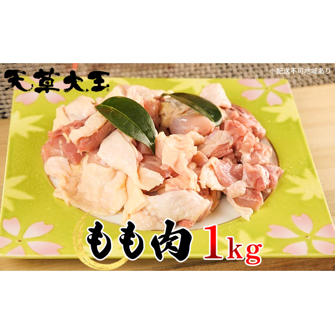 鶏肉 もも 水炊き 鍋 やきとり 天草大王 もも肉 1kg 配送不可:離島 お肉 牛肉 モモ 熊本県錦町18000肉鶏肉