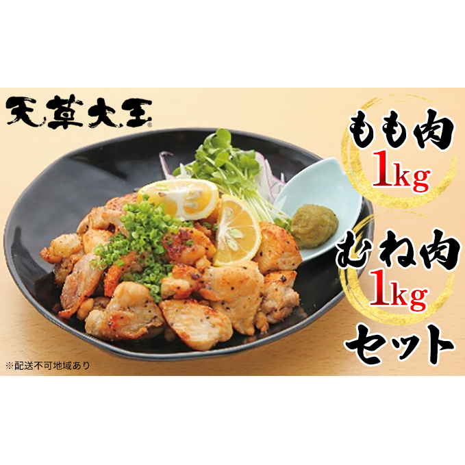 鶏肉 もも 水炊き 鍋 やきとり 天草大王 2種 セット もも肉 むね肉 各1kg 配送不可:離島 お肉 ムネ 牛肉 モモ 熊本県錦町26000肉鶏肉