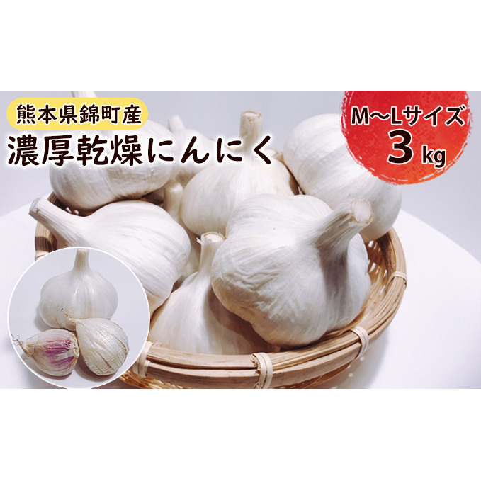 乾燥 にんにく(嘉定種)M〜Lサイズ 3kg 野菜 根菜 薬味 熊本県錦町23000野菜・きのこ大根・ニンジン・根菜類