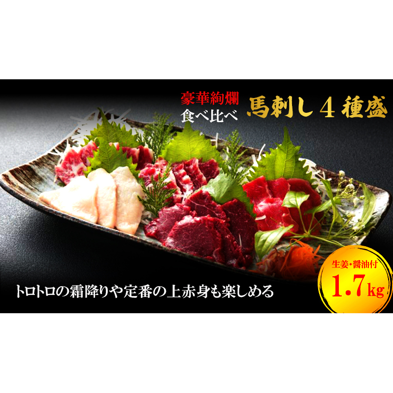 馬刺し 熊本 赤身 霜降り 数量限定 馬刺 大トロ 中トロ 上赤身 コウネ 4種盛り 1700g 豪華絢爛 食べ比べ セット 馬肉 肉 お肉 冷凍 熊本県錦町100000肉ジビエ