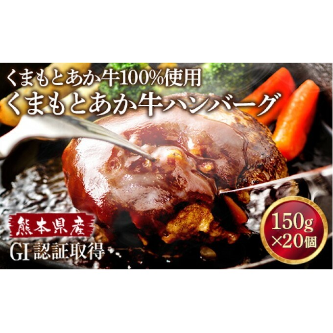 熊本県産 GI 認証取得 くまもと あか牛 100%使用 くまもと あか牛 ハンバーグ 150g×20【配送不可:離島】 お肉 GI認証取得 加工食品 惣菜 レトルト 熊本県錦町30000鍋セット・総菜・加工食品総