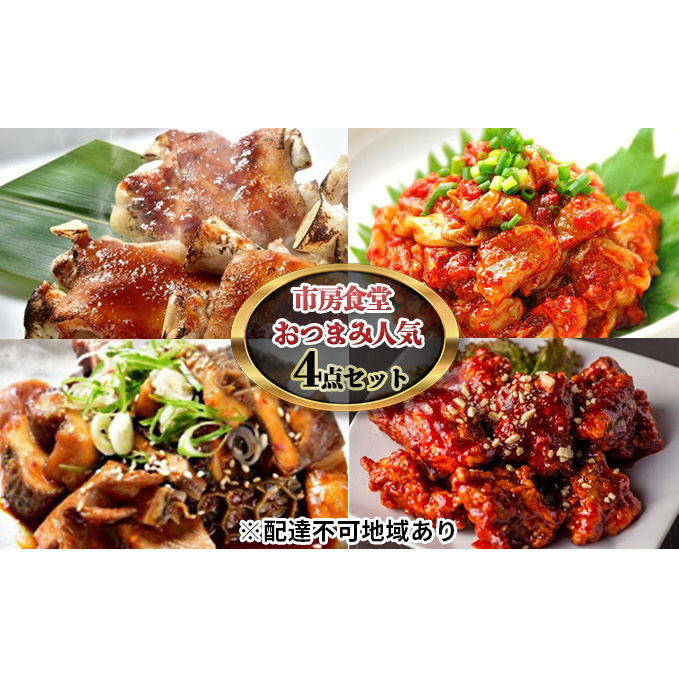 市房食堂 おつまみ 人気 4点 セット【配送不可:離島】 肉の加工品 加工食品 チャンジャ 韓国料理 熊本県錦町24000肉牛肉