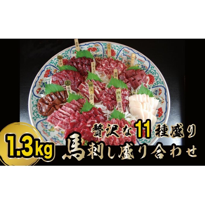 馬刺し 熊本 赤身 たてがみ 霜降り 馬刺 贅沢な11種 盛り合わせ 食べ比べ セット 馬肉 肉 お肉 冷凍 熊本県錦町100000肉ジビエ