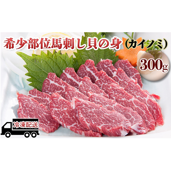 馬刺し 希少部位 貝の身 カイノミ 300g 馬刺 馬肉 肉 お肉 冷凍 熊本県錦町25000肉ジビエ