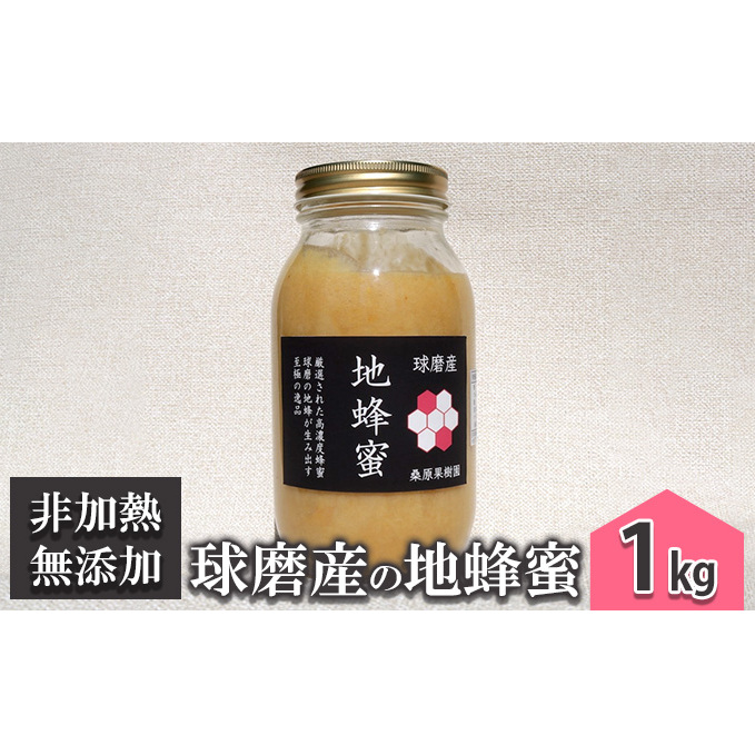はちみつ 無添加 非加熱 希少 球磨産  地蜂蜜 1kg ハチミツ 熊本県錦町50000鍋セット・総菜・加工食品ジャム・はちみつ