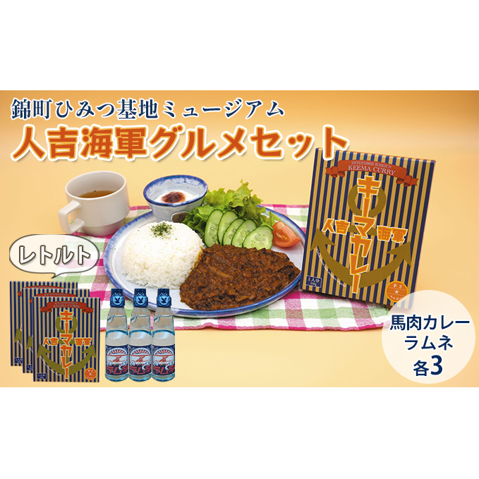 『ひみつ基地ミュージアム』人吉海軍 グルメセット(カレー 3食・ラムネ 3本) 加工食品 惣菜 レトルト 飲料類 炭酸飲料 熊本県錦町17000鍋セット・総菜・加工食品その他 鍋セット・総菜・