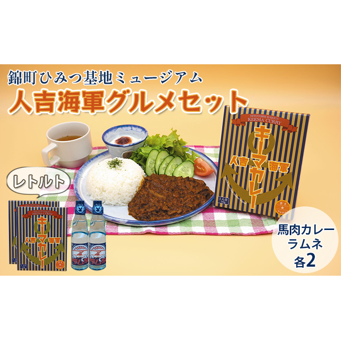 『ひみつ基地ミュージアム』人吉海軍 グルメセット(カレー 2食・ラムネ 2本) 加工食品 惣菜 レトルト 飲料類 炭酸飲料 熊本県錦町13000鍋セット・総菜・加工食品その他 鍋セット・総菜・