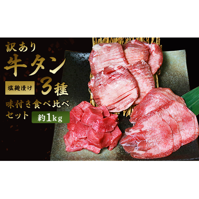 訳あり 牛タン 約1kg 味付き 3種 食べ比べ セット 牛たん 牛 牛肉 肉 お肉 タン 冷凍 焼肉 配送不可:離島 熊本県錦町19000肉牛肉