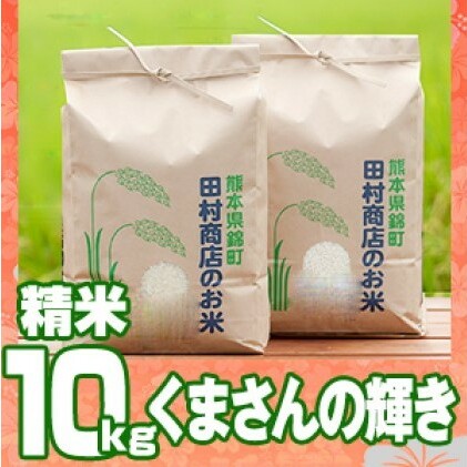 米 10kg 令和5年 くまさんの輝き 5kg×2 白米 こめ お米 地元 契約 農家 種子 管理 田植え 育成 籾すり 自然 安全 美味しさ 近年育成 独自品種 熊本県錦町22000米・パン白米