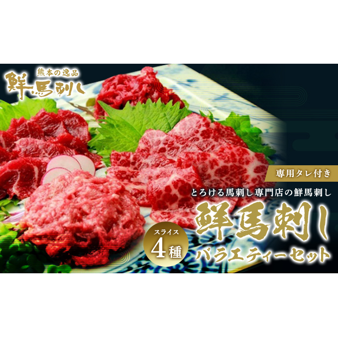 馬刺し 熊本 ユッケ 霜降り 鮮馬刺し スライス 4種 バラエティーセット 食べ比べ 馬刺 馬肉 肉 お肉 冷凍 熊本県錦町18000肉ジビエ