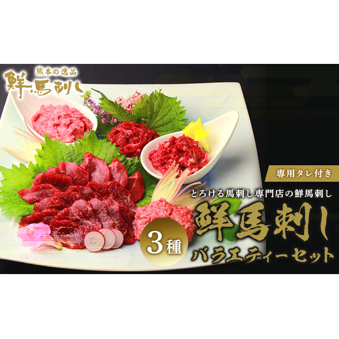 馬刺し 熊本 赤身 ユッケ 霜降り 鮮馬刺し バラエティー 3種 セット 食べ比べ 馬刺 馬肉 肉 お肉 冷凍 熊本県錦町16000肉ジビエ