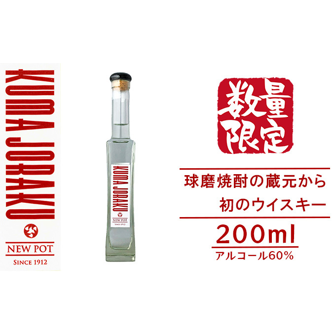 数量限定 ウイスキー NEW POT「KUMA JORAKU」球磨焼酎の蔵元から初のウイスキー お酒 蒸留したて ウイスキー原液 無色透明 香り高い 刺激的 アルコール60% トワイスアップ 甘み 香り 晩酌 家飲