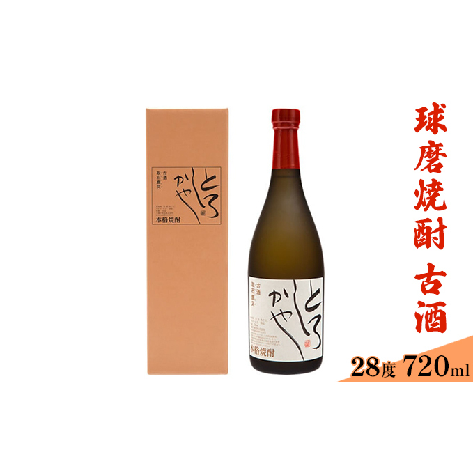 とろしかや28度 720ml×1本 お酒 米焼酎 焼酎 晩酌 アルコール 家飲み オーク樽 熟成 麦焼酎 ブレンド 甘さ 奥行き 華やかな 香り 古酒 熊本県錦町14000酒・アルコール焼酎