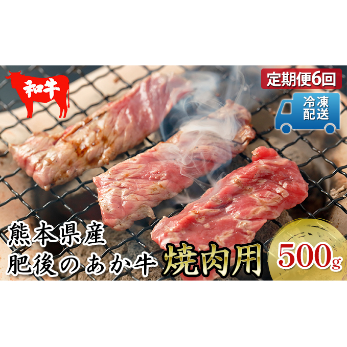 定期便6回 肥後のあか牛 焼肉用 約500g お肉 牛肉 バーベキュー 家族 すき焼き パーティー お家時間 熊本県錦町85000肉牛肉