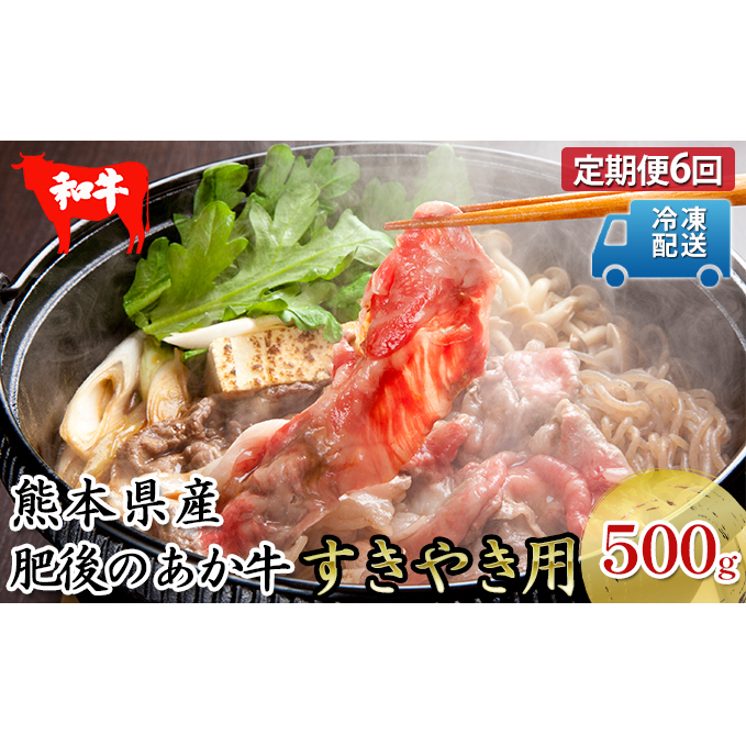 定期便6回 肥後のあか牛 すき焼き用 約500g お肉 牛肉 バーベキュー 家族 パーティー お家時間 熊本県錦町85000鍋セット・総菜・加工食品鍋セット