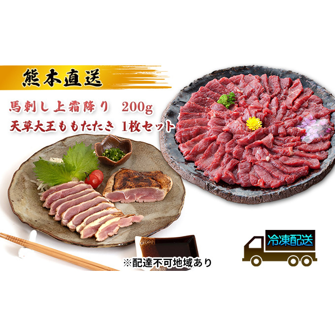 馬刺し 熊本 上霜降り 天草大王 ももたたき セット 鶏肉 もも タタキ 熊本直送 馬刺 馬肉 鶏 鶏肉 地鶏 肉 お肉 冷凍 配送不可:離島 熊本県錦町21000肉ジビエ