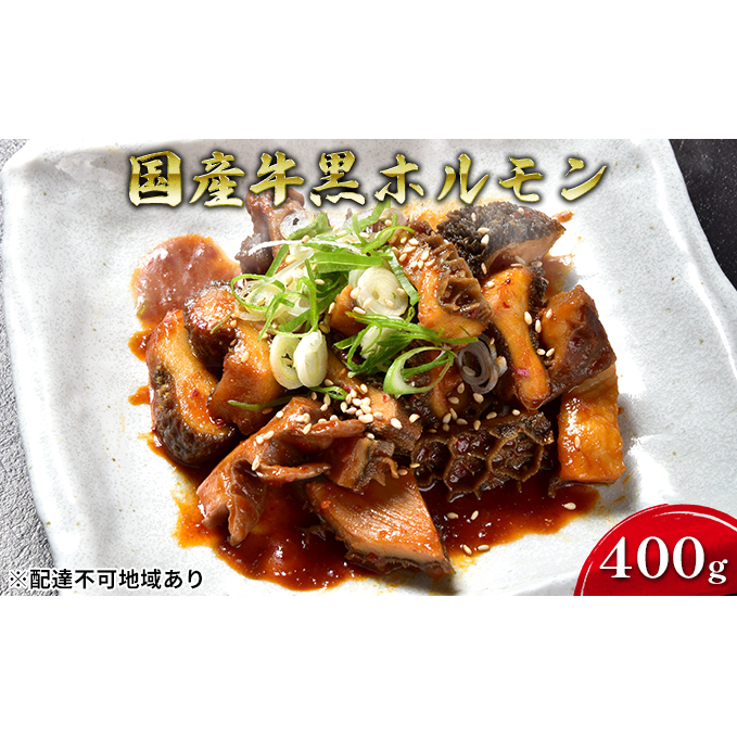 ほるもんじいぃの国産牛黒ホルモン(5袋)【配送不可:離島】 肉の加工品 熊本県錦町15000肉その他 肉