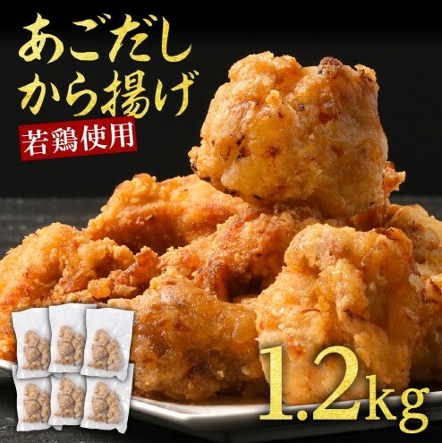 からあげ 出汁香る 唐揚げ 1.2kg (200g×6p) 鶏肉 とりにく 鳥肉 肉 お肉 ※配送不可:離島熊本県錦町11000肉鶏肉