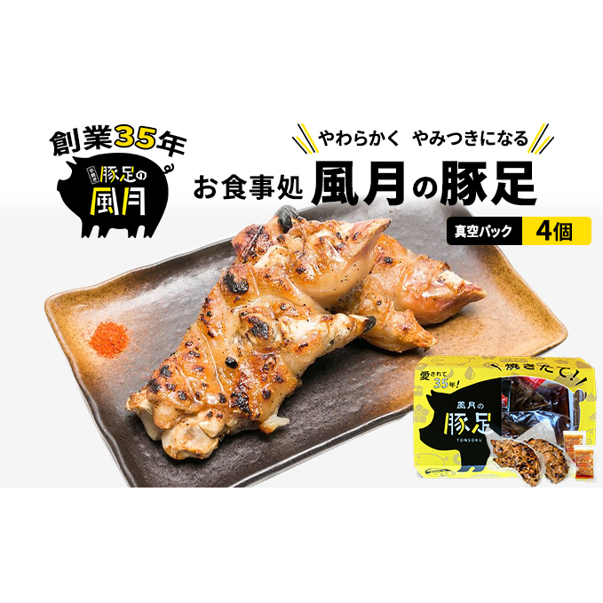 豚足 焼き豚足 真空パック 4個 セット 温めるだけ 豚 お食事処 風月の手焼き 配送不可:離島 つまみ お酒のあて 一品料理 晩酌 お酒のお供 お家居酒屋 柔らかい 香ばしい トロトロ レンジ調理