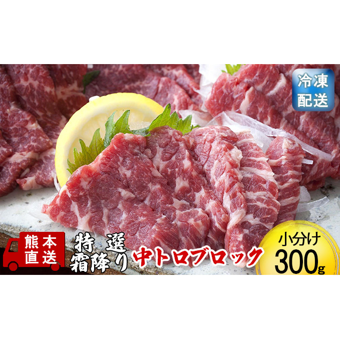 馬刺し 熊本 霜降り 馬刺 特選霜降り 中トロ 300g ブロック 熊本直送 国内肥育 馬肉 肉 お肉 冷凍 国産 又は カナダ産 配送不可:離島 熊本県錦町33000肉ジビエ