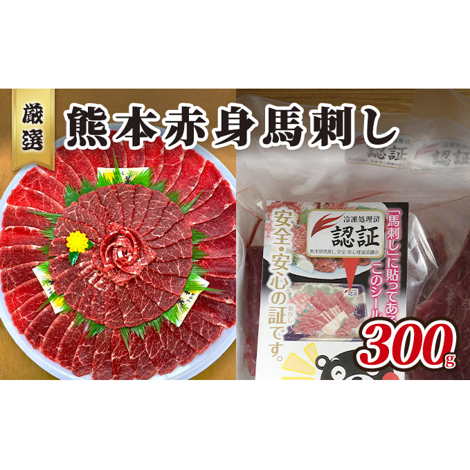 馬刺し 熊本 赤身 馬刺 300g 熊本 名物 お肉のプロが厳選! 馬肉 肉 お肉 冷凍 熊本県錦町22000肉ジビエ