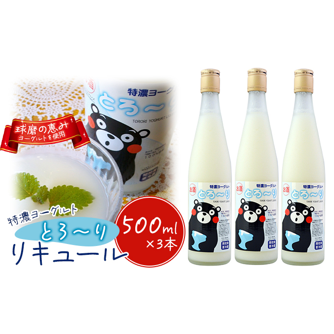 リキュール 特濃ヨーグルト とろ〜り くまモンデザイン 箱付き 500ml 3本 お酒 洋酒 贈り物 本格米焼酎使用 爽やかな酸味 濃厚なコク 程よい甘み 熊本県錦町18000酒・アルコールウイスキー・