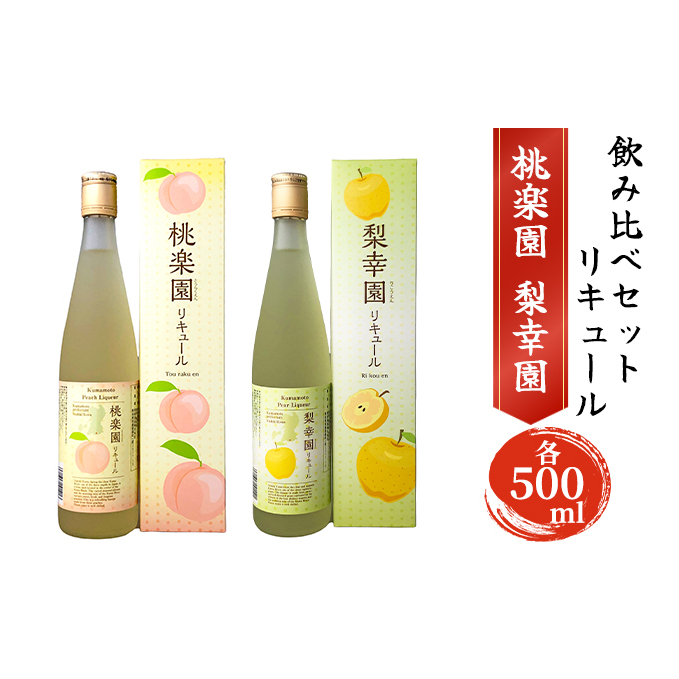 リキュール 飲み比べ セット 桃楽園 梨幸園 各500ml お酒 洋酒 家飲み 晩酌 本格米焼酎仕込み 芳醇な香り まろやか 桃リキュール 香り豊か 梨の風味 梨リキュール 熊本県錦町13000酒・アルコー