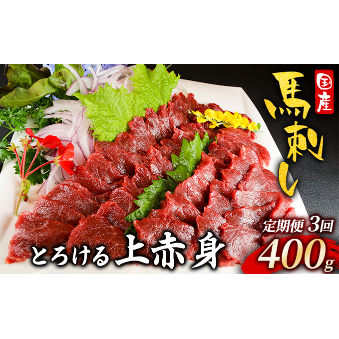 馬刺し 定期便 3ヶ月 上赤身 400g 国産 馬刺 馬肉 肉 お肉 冷凍 3回 お楽しみ 熊本県錦町57000肉ジビエ