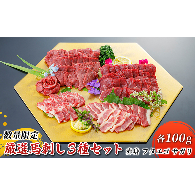 馬刺し 赤身 フタエゴ サガリ 3種 計300g 各100g 馬肉 馬刺し食べ比べ 人気部位3種 旨味 馬ひも コリコリ食感 馬刺し3種 つまみ お酒のあて お酒のお供 一品料理 熊本県錦町18000肉ジビエ